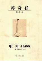 蒋奇谷国画选 中英文本