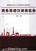 高等院校应用型人才商务英语专业规划教材 商务英语汉译英实务