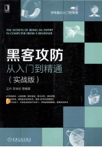 黑客攻防从入门到精通 实战版