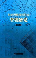 财政预算绩效目标管理研究