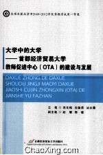 大学中的大学 首都经济贸易大学教师促进中心(OTA)的建设与发展