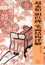 赵孟頫《胆巴碑》笔画结构详解 清晰版