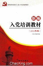 按照党章和党的十八届三中全会精神编写 入党培训教材 新编（2014年版）