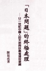 “日本问题”的终极处理 21世纪中国人的天命与扶桑省建设要纲
