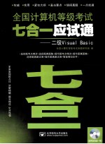 全国计算机等级考试七合一应试通 二级Visual Basic