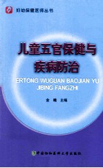 儿童五官保健与疾病防治