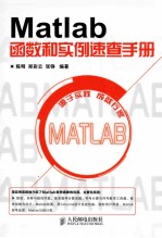 Matlab函数和实例速查手册 Matlab实用手册