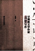 早期新文学作家旧体诗写作