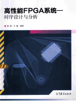 高性能FPGA系统:时序设计与分析