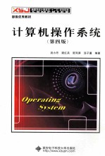 计算机操作系统 第4版