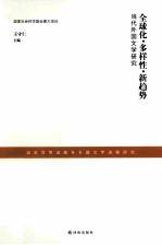 全球化·多样性·新趋势 当代外国文学研究
