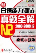 新日语能力测试真题全解N2 2003-2009.12