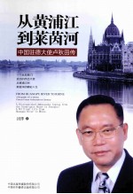 从黄浦江到莱茵河 中国驻德大使卢秋田传
