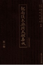 越南汉文燕行文献集成 越南所藏编 第1册