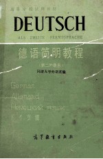 高等学校试用教材 德语简明教程 第二外语用