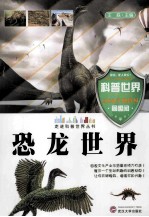 走进科普世界丛书 恐龙世界