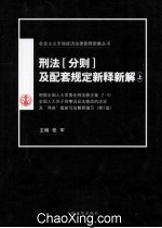 刑法(分则)及配套规定新释新解 上 第3版