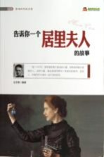告诉你一个居里夫人的故事