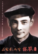 为电影而生 林农画传