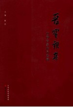 晋宝雅集 山西名家作品选辑
