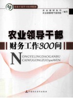 农业领导干部财务工作300问