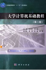 大学计算机基础教程 第2版