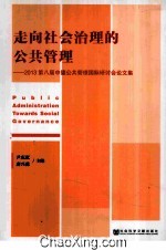 走向社会治理的公共管理 2013第八届中德公共管理国际研讨会论文集