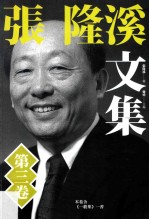 张隆溪文集 第3卷