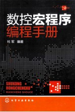 数控宏程序编程手册