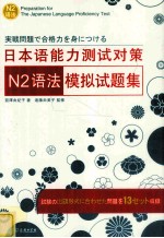 日本语能力测试对策N2语法模拟试题集