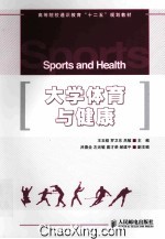 大学体育与健康