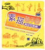素描随手画 风景绘如画 双色版