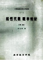工商数量分析系列教材 线性代数 概率统计