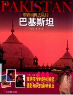 带着相机去旅行 巴基斯坦