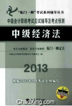 中级会计职称考试应试辅导及考点预测 中级经济法