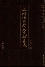 越南汉文燕行文献集成 越南所藏编 第9册 影印本