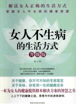 女人不生病的生活方式 升级版