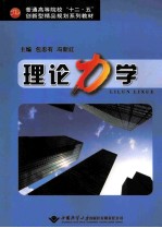 普通高等院校“十二·五”创新型精品规划系列教材 理论力学