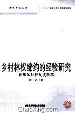 乡村林权缔约的经验研究 新集体林权制度改革