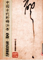 中国古代珍稀法书 赵孟俯·楷书杭州福神观记