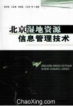 北京湿地资源信息管理技术