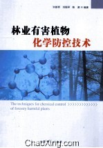 林业有害植物化学防控技术