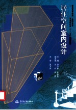 居住空间室内设计