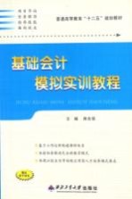 基础会计模拟实训教程