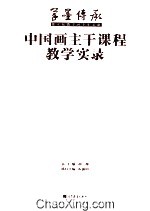 中国画主干课程教学实录