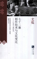 七十二寨稻作技术与文化变迁 仁里个案研究