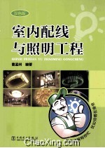 室内配线与照明工程