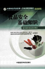 全国食品药品监管人员培训规划教材 食品安全基础知识