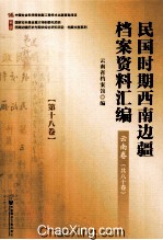 民国时期西南边疆档案资料汇编 云南卷 第18卷