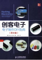 创客电子 电子制作DIY指南 图文版